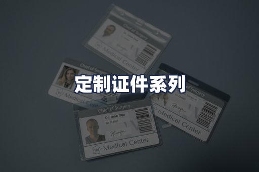 定制证件系列